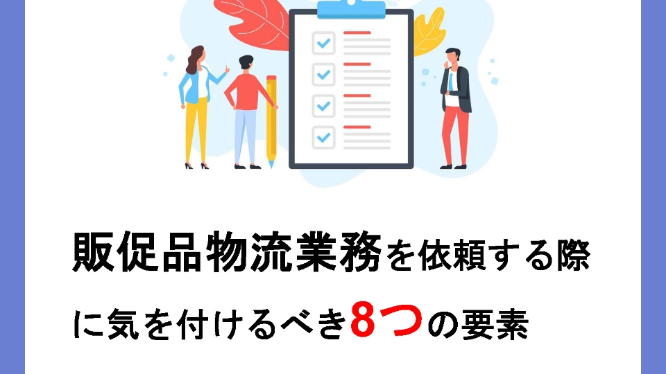 販促品物流業務チェックリスト8選 資料請求