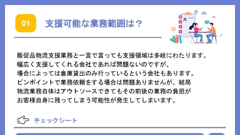 販促品物流業務チェックリスト8選 資料請求