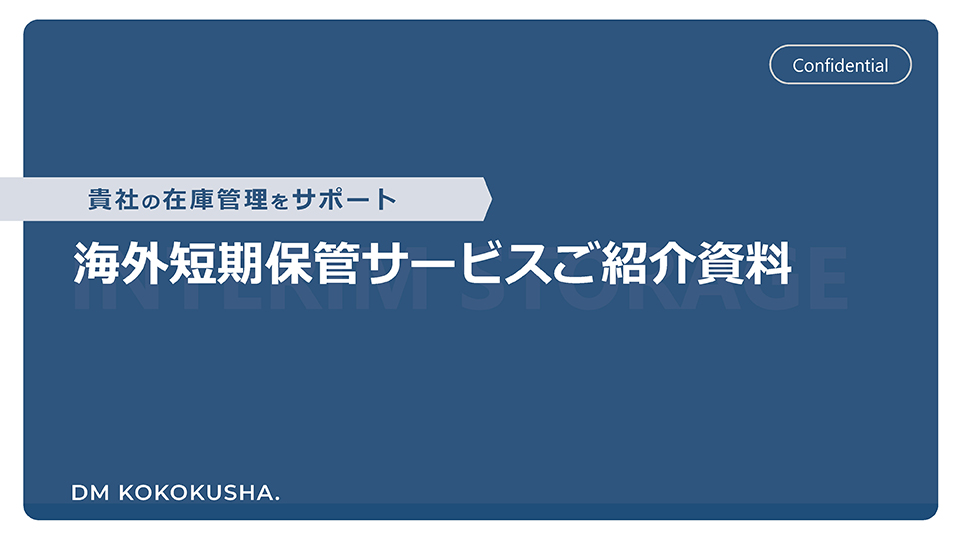 海外短期保管サービス 資料請求