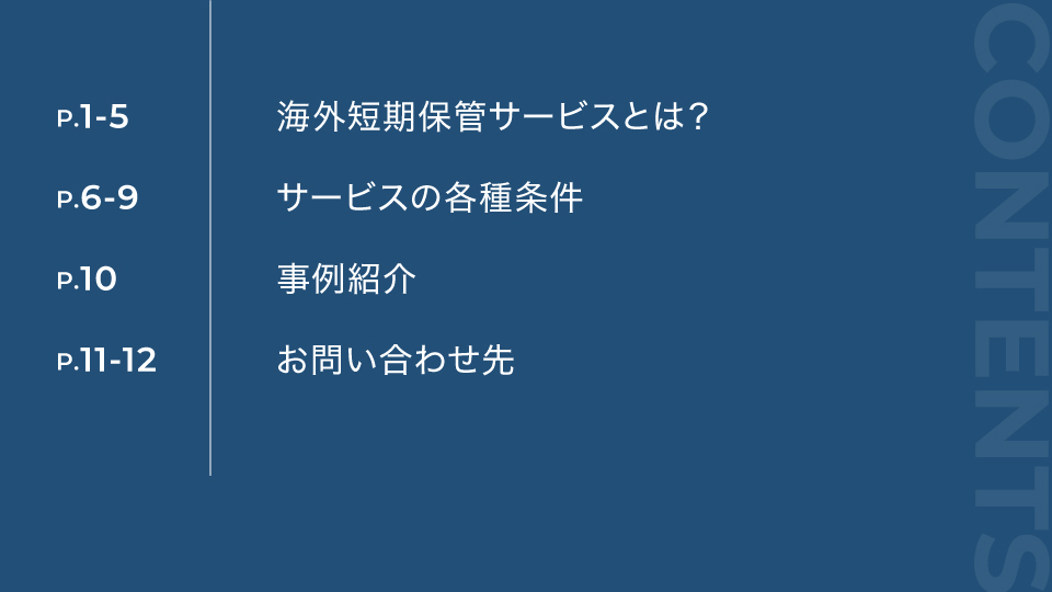 海外短期保管サービス 資料請求