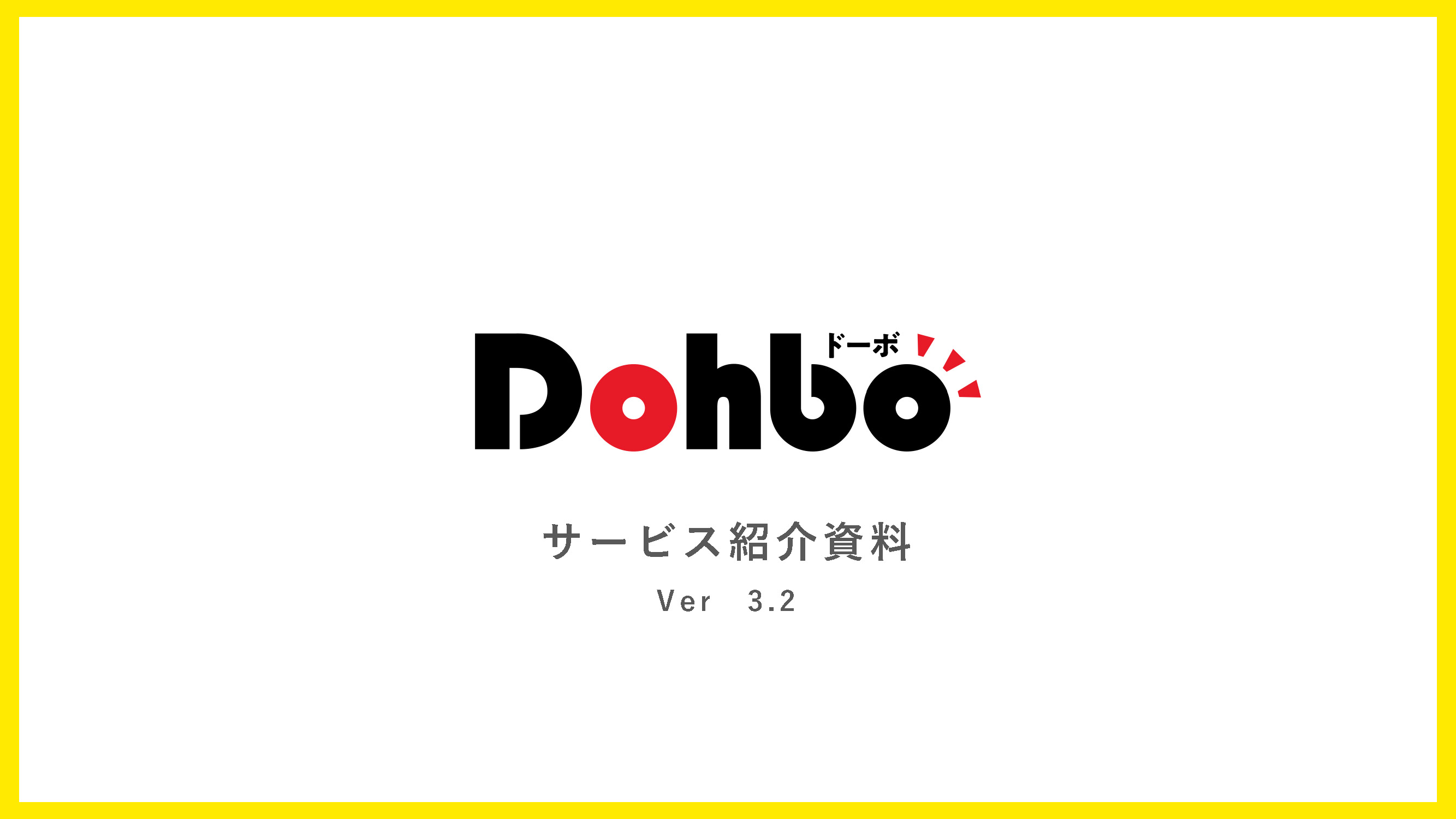 DOHBO WEB応募サイト・制作サービス 資料請求