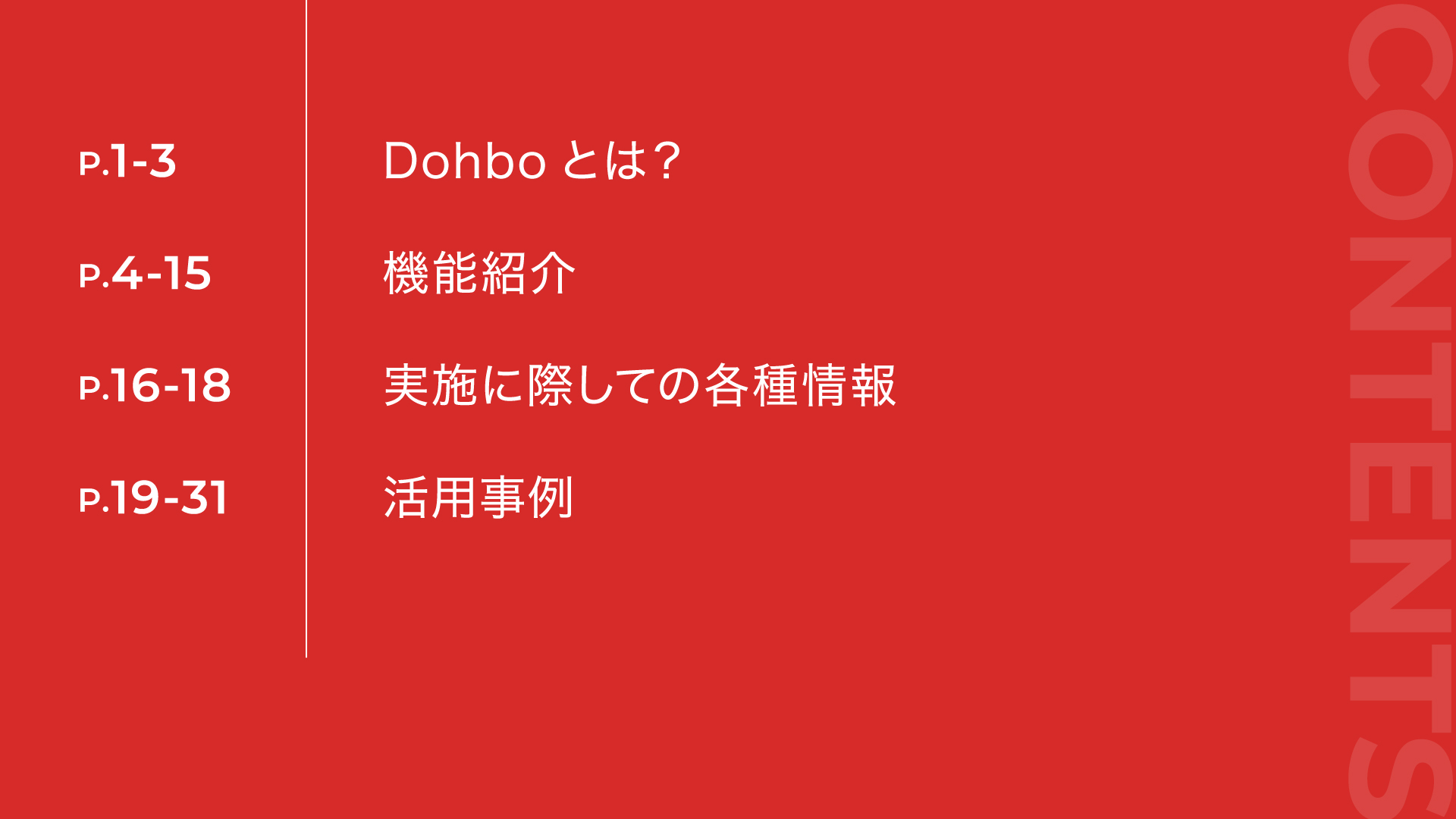 DOHBO WEB応募サイト・制作サービス 資料請求