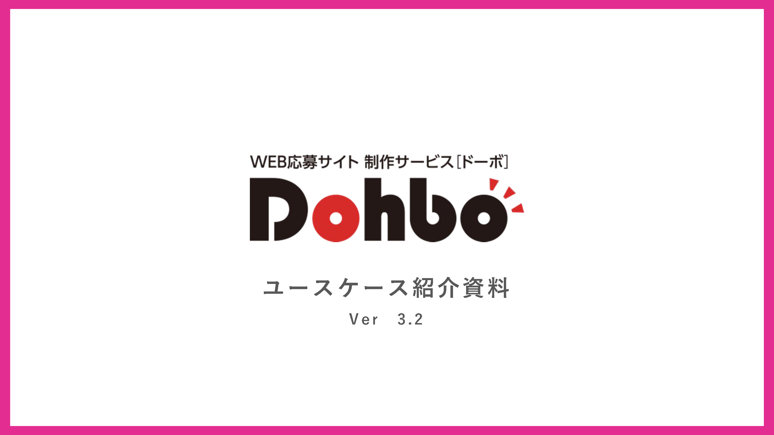 Dohboユースケース紹介資料 資料請求
