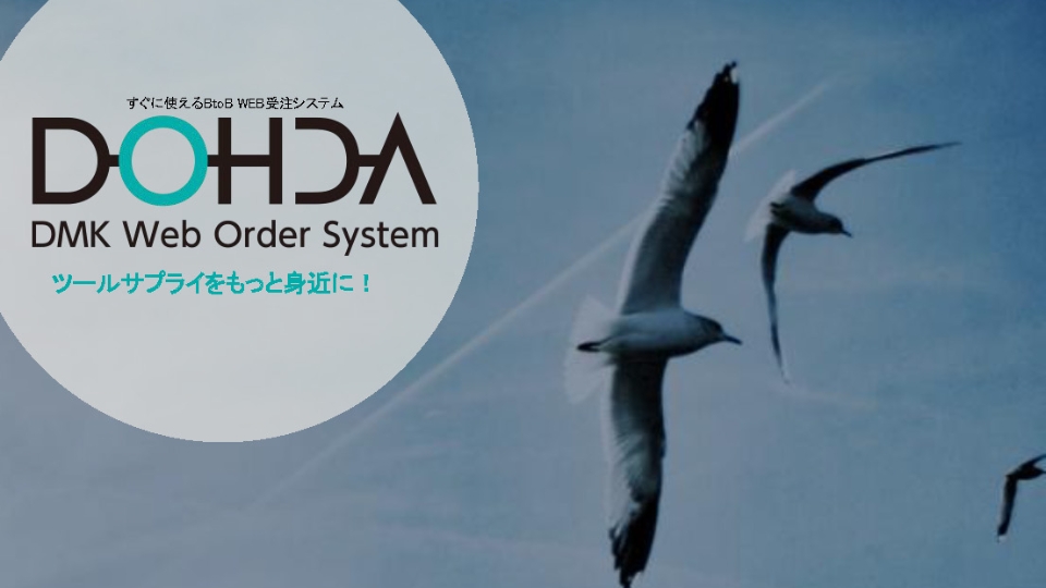 DOHDA BtoB WEB受注システム 資料請求