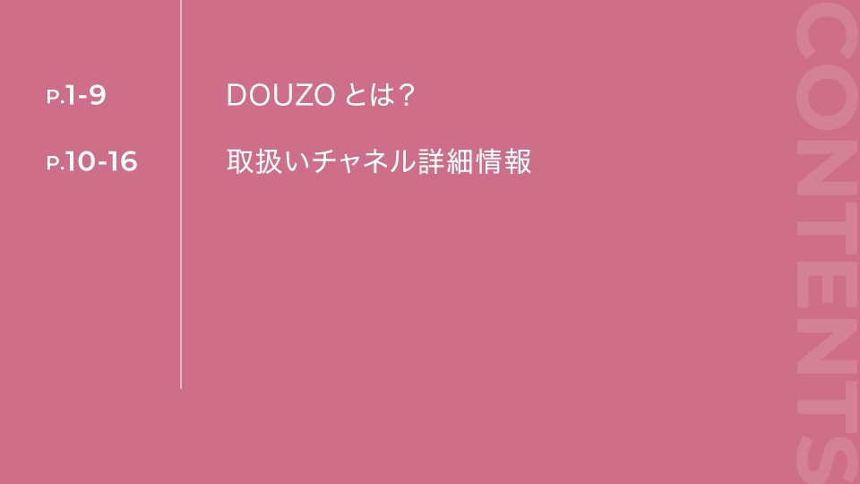 サンプリングサービスDOUZO 資料請求