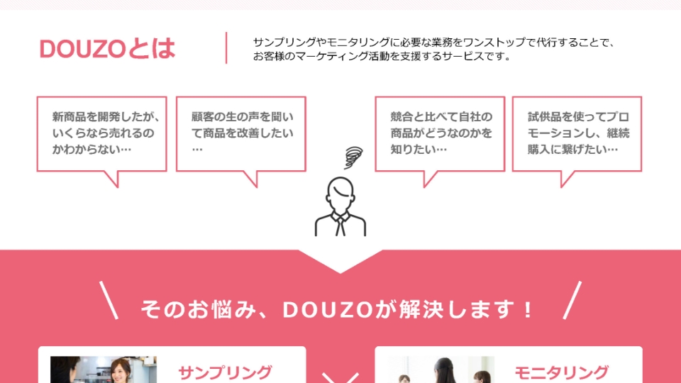 サンプリングサービスDOUZO 資料請求