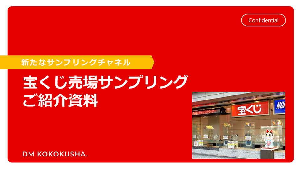 宝くじ売場サンプリングご紹介資料