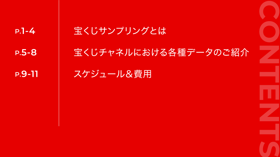 宝くじ売場サンプリングご紹介資料