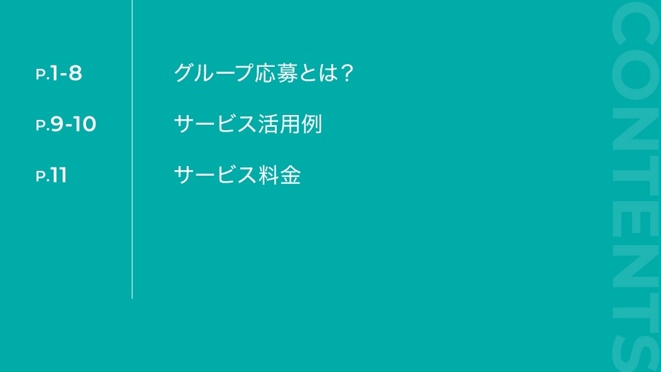 グループ応募システムサービス 資料請求