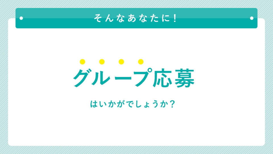 グループ応募システムサービス 資料請求