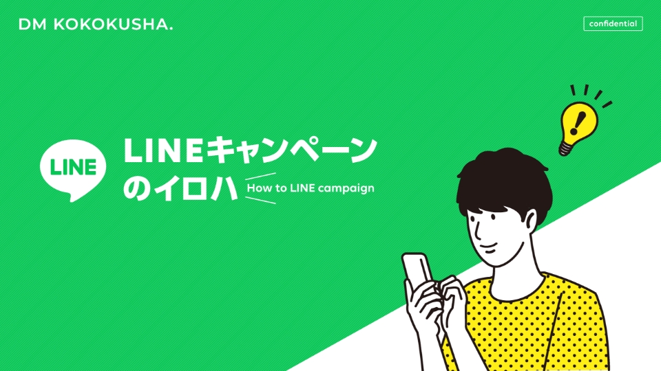 LINEキャンぺーンのイロハ 資料請求