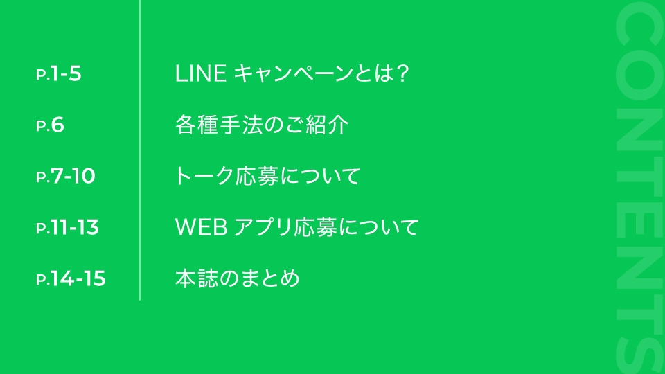 LINEキャンぺーンのイロハ 資料請求