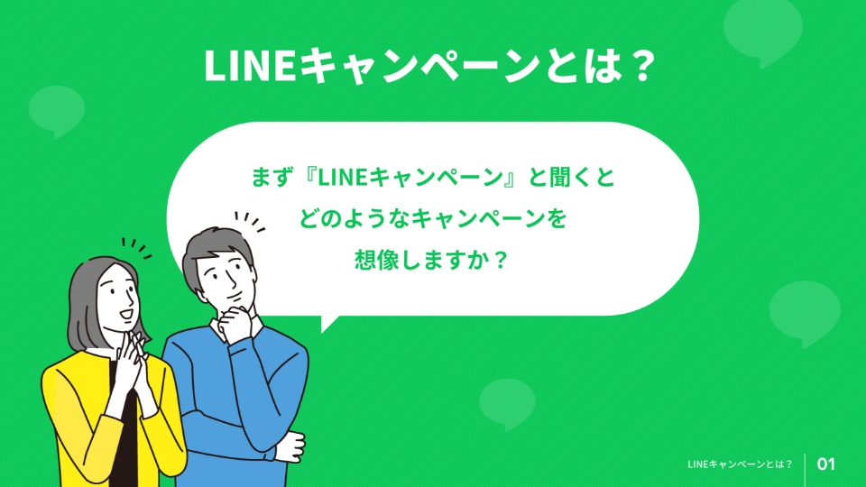 LINEキャンぺーンのイロハ 資料請求