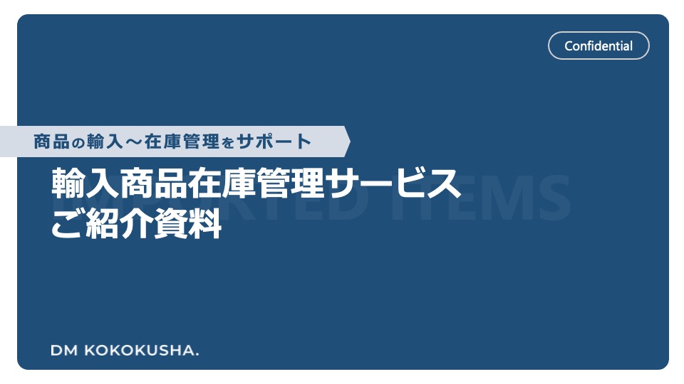 輸入商品在庫管理サービス 資料請求