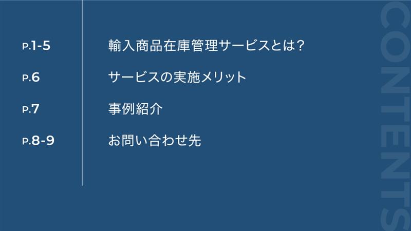 輸入商品在庫管理サービス 資料請求