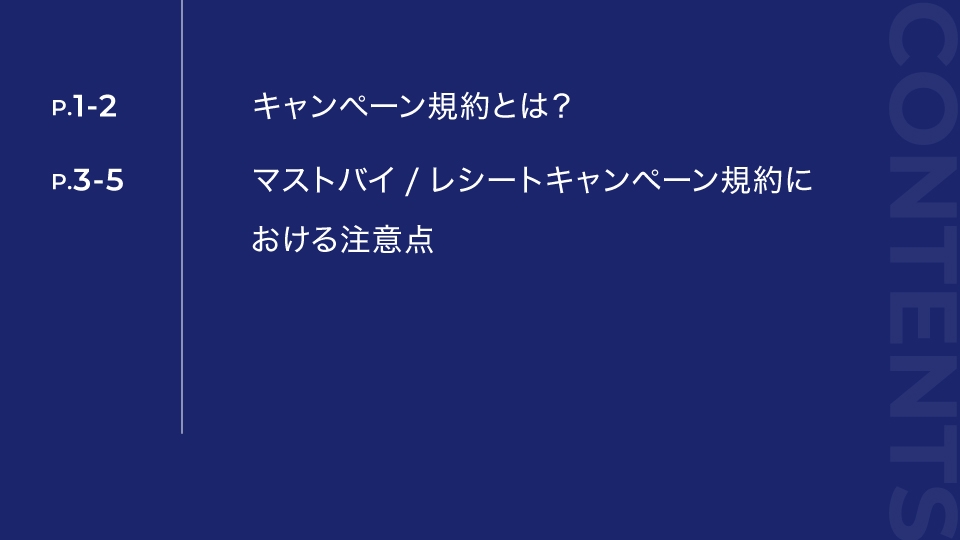 キャンペーン規約作成の手引き