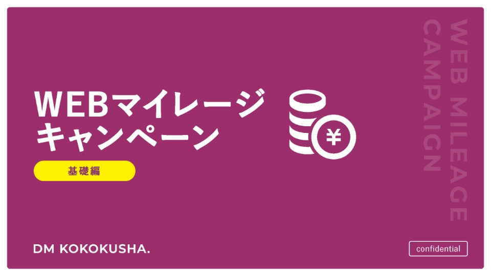 WEBマイレージキャンぺーン基礎編 資料請求