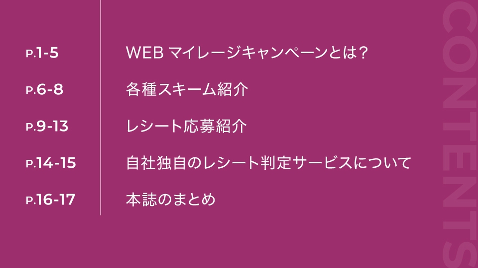 WEBマイレージキャンぺーン基礎編 資料請求