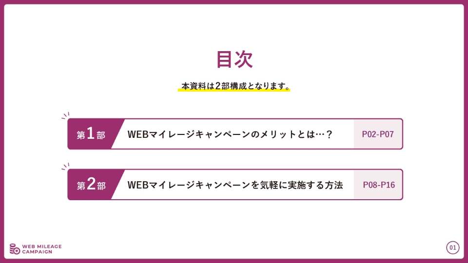 WEBマイレージキャンぺーン基礎編 資料請求