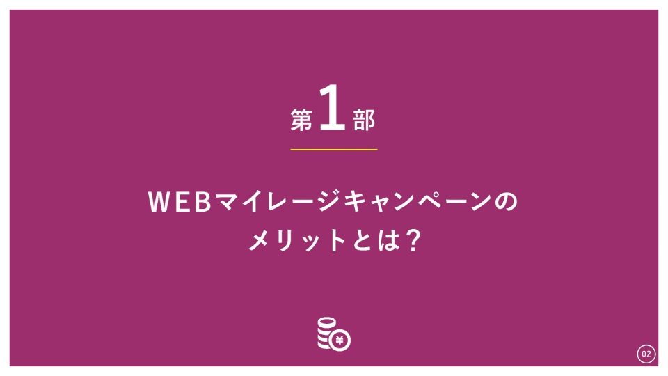 WEBマイレージキャンぺーン基礎編 資料請求