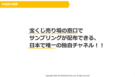 宝くじ売り場サンプリングご紹介資料