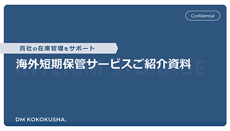 海外短期保管サービス