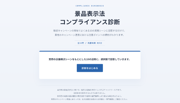 景品表示法コンプライアンス診断