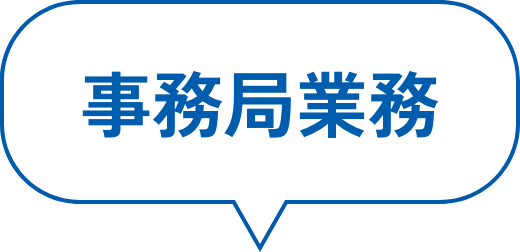 事務局業務