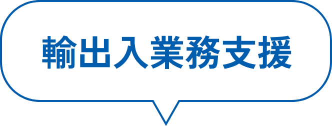 輸出入業務支援