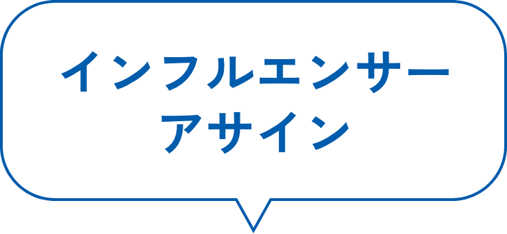 インフルエンサーアサイン