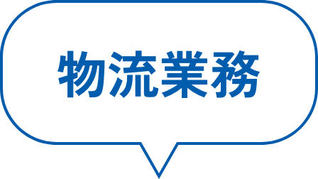 物流業務