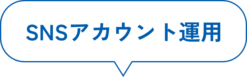 SNSアカウント運用