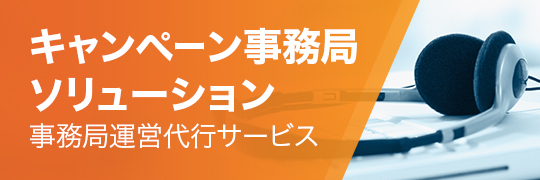 キャンペーン事務局ソリューション