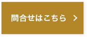 問合せはこちら